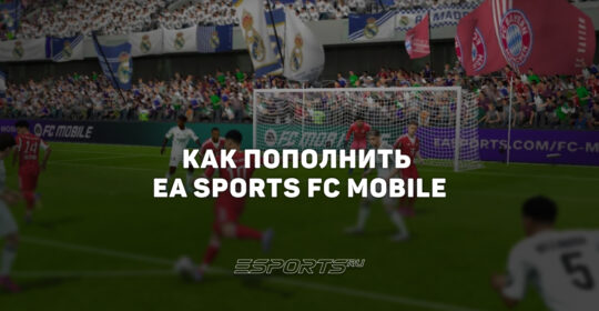 Как пополнить EA Sports FC Mobile