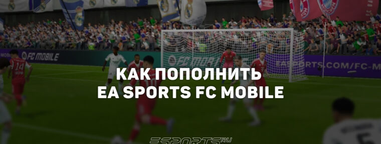 Как пополнить EA Sports FC Mobile