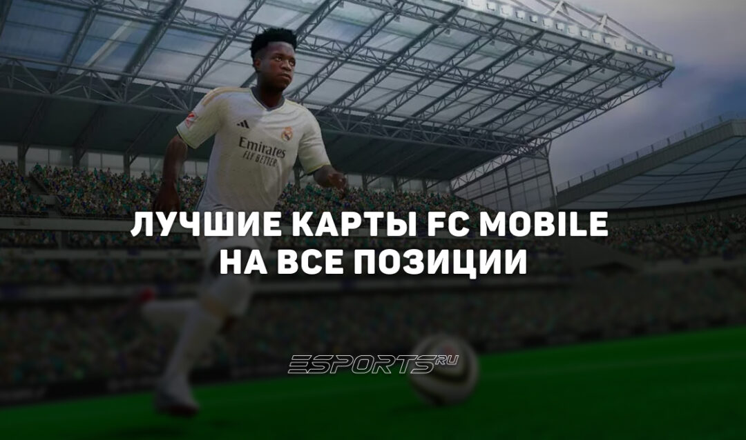 Лучшие карты FC Mobile на все позиции