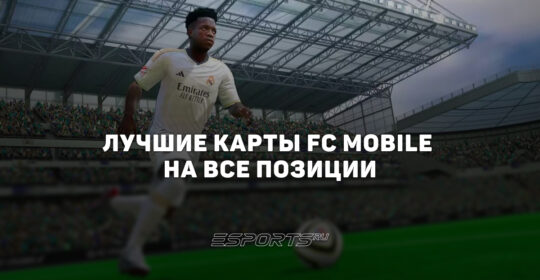 Лучшие карты FC Mobile на все позиции