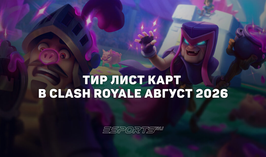 Тир лист Clash Royale — лучшие карты на август 2026