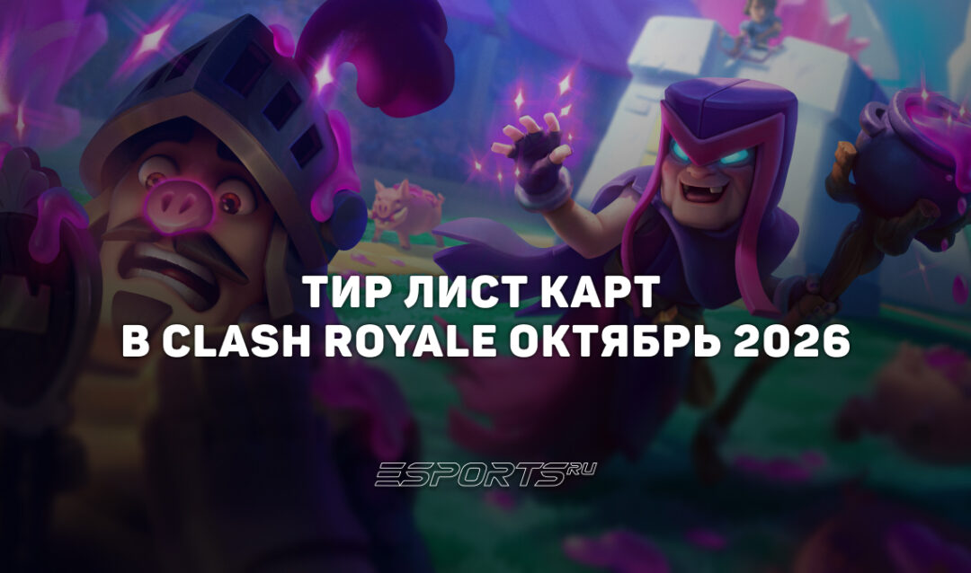 Тир лист Clash Royale — лучшие карты на октябрь 2026