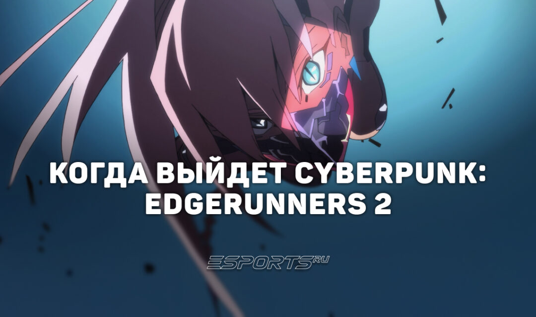 Когда состоится премьера Cyberpunk: Edgerunners 2