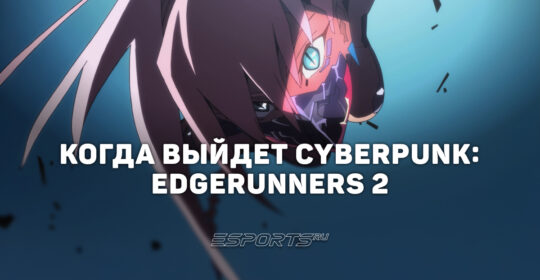 Когда состоится премьера Cyberpunk: Edgerunners 2