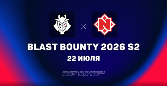 Nemiga уступили G2 Esports на BLAST Bounty 2026 Season 2
