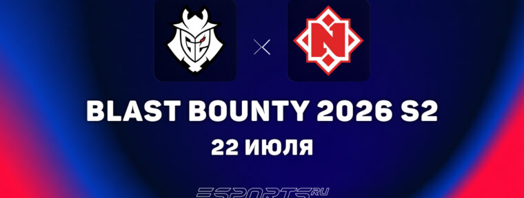 Nemiga уступили G2 Esports на BLAST Bounty 2026 Season 2
