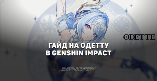 Гайд на Одетту в Genshin Impact: когда выйдет и с кем играет