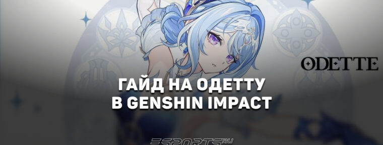 Гайд на Одетту в Genshin Impact: когда выйдет и с кем играет