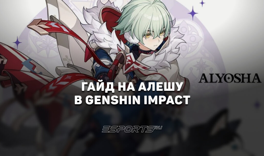 Гайд на Алешу в Genshin Impact: когда выйдет и с кем играет