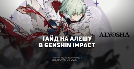 Гайд на Алешу в Genshin Impact: когда выйдет и с кем играет