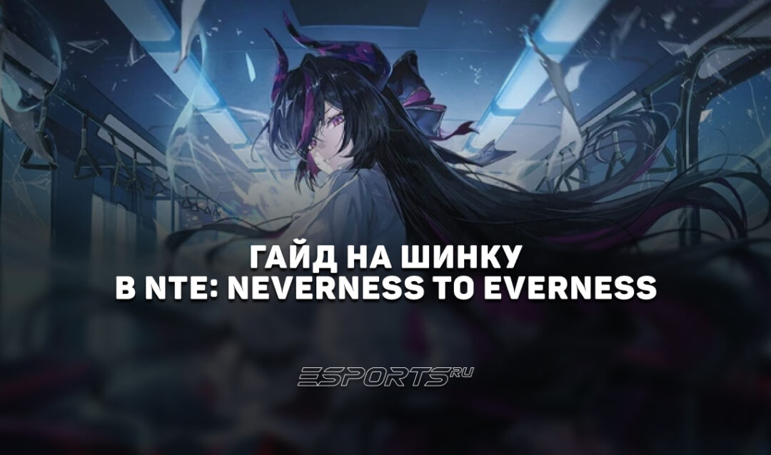 Гайд на Шинку в NTE: Neverness to Everness: прокачка, отряды и лучший билд