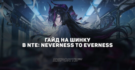 Гайд на Шинку в NTE: Neverness to Everness: прокачка, отряды и лучший билд