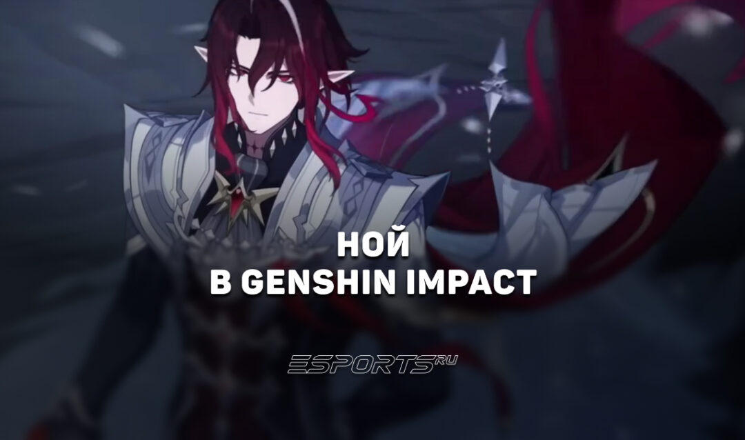 Ной в Genshin Impact: когда выйдет и с кем играет