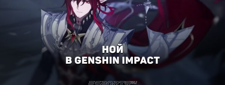 Ной в Genshin Impact: когда выйдет и с кем играет