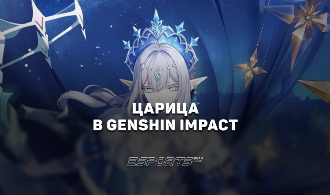 Царица в Genshin Impact: когда выйдет Крио Архонт