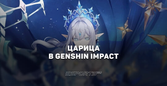 Царица в Genshin Impact: когда выйдет Крио Архонт