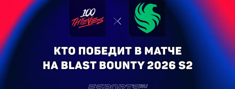 Кто победит в матче 100 Thieves и Team Falcons — прогноз на BLAST Bounty 2026 Season 2