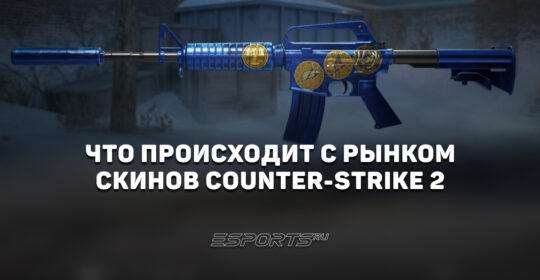 Что происходит с рынком скинов в CS2: август 2026