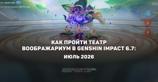 Как пройти Театр Воображариум в Genshin Impact 6.7: июль 2026