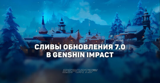 Сливы обновления 7.0 в Genshin Impact: релиз региона Снежная