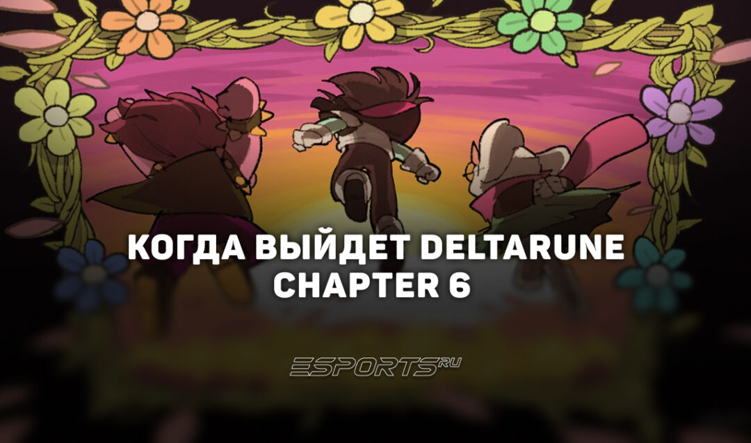 Когда выйдет Deltarune Chapter 6