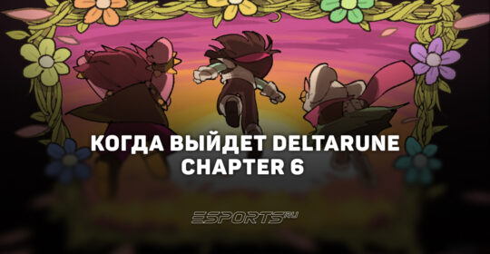 Когда выйдет Deltarune Chapter 6