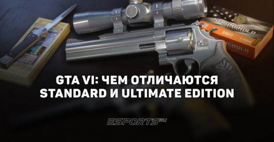 Чем отличаются издания GTA VI — комплектация Standart и Ultimate Edition