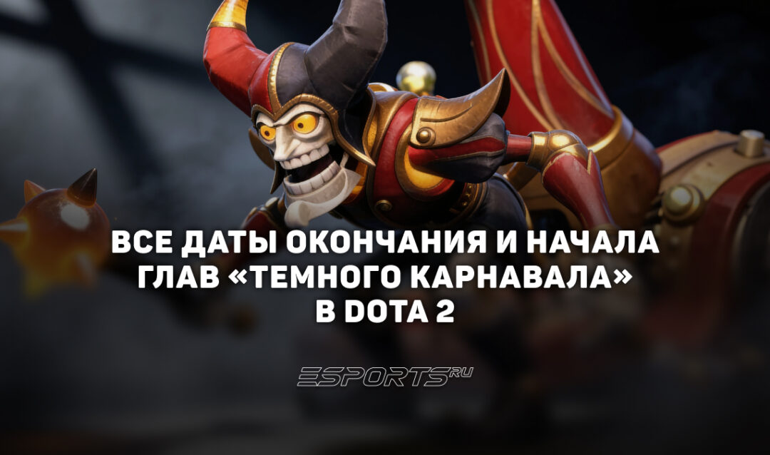 «Темный карнавал» в Доте 2: до какого числа продлится? Даты выхода и окончания