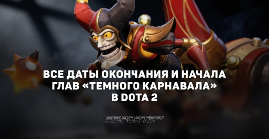 «Темный карнавал» в Доте 2: до какого числа продлится? Даты выхода и окончания