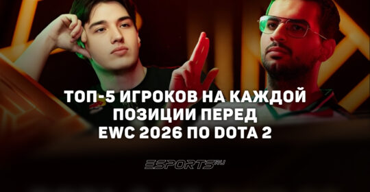 Лучшие игроки Dota 2 перед Esports World Cup 2026 — топ по позициям