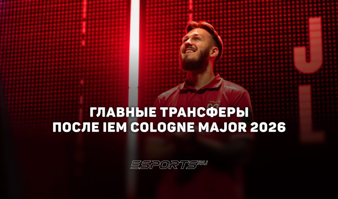 Хаб главных решафлов: главные трансферы после IEM Cologne Major 2026