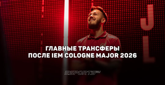 Хаб главных решафлов: главные трансферы после IEM Cologne Major 2026