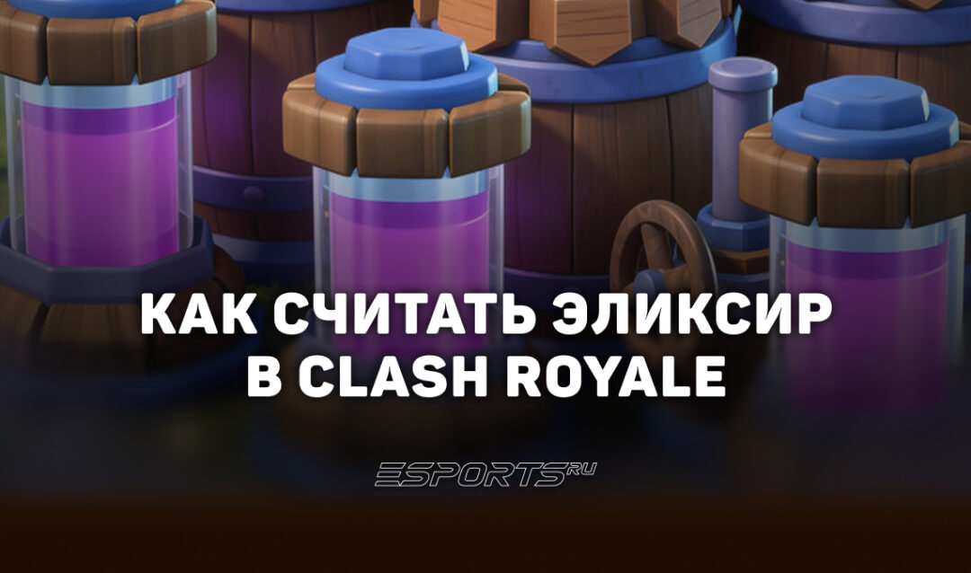 Как считать эликсир в Clash Royale