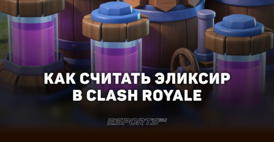 Как считать эликсир в Clash Royale