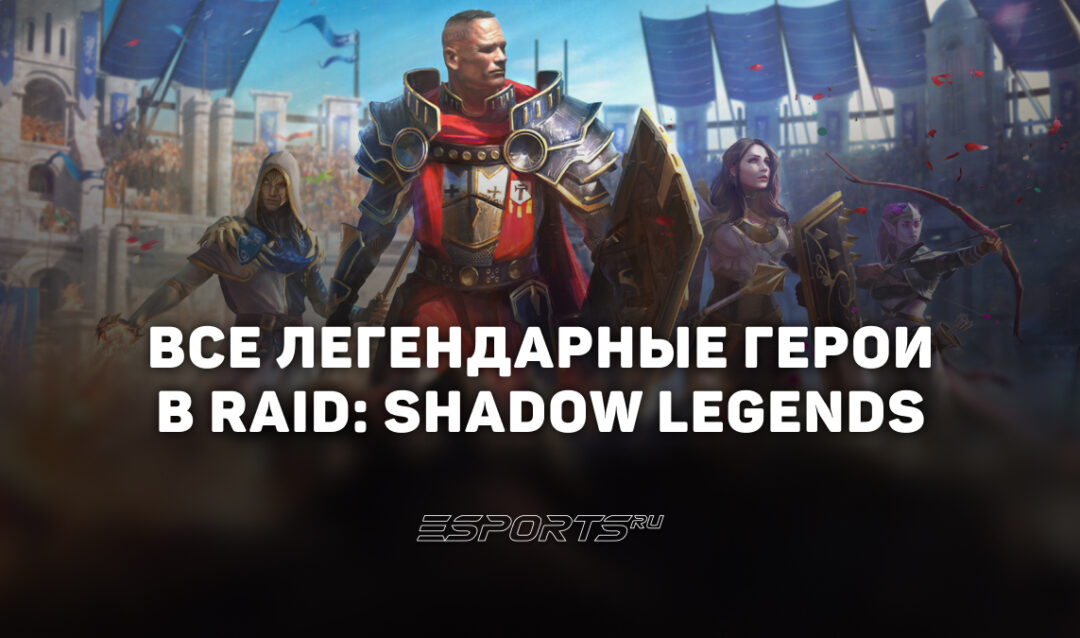 Все легендарные герои в RAID: Shadow Legends