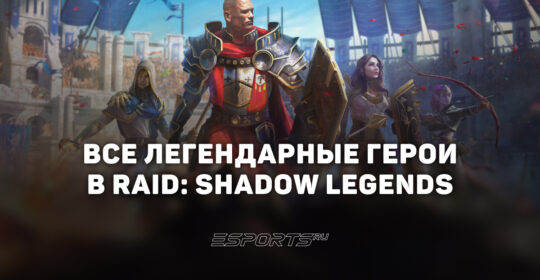 Все легендарные герои в RAID: Shadow Legends