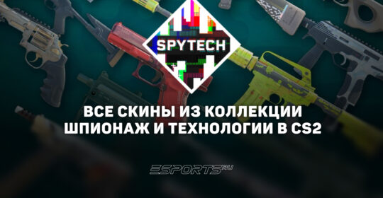 Все скины из коллекции "Шпионаж и технологии" в CS2