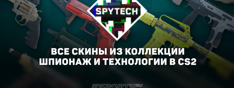 Все скины из коллекции «Шпионаж и технологии» в CS2