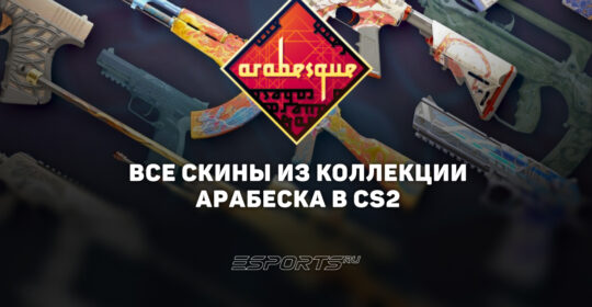Все скины из коллекции "Арабеска" в CS2