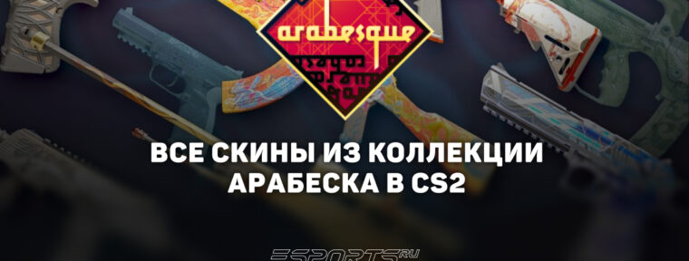 Все скины из коллекции «Арабеска» в CS2
