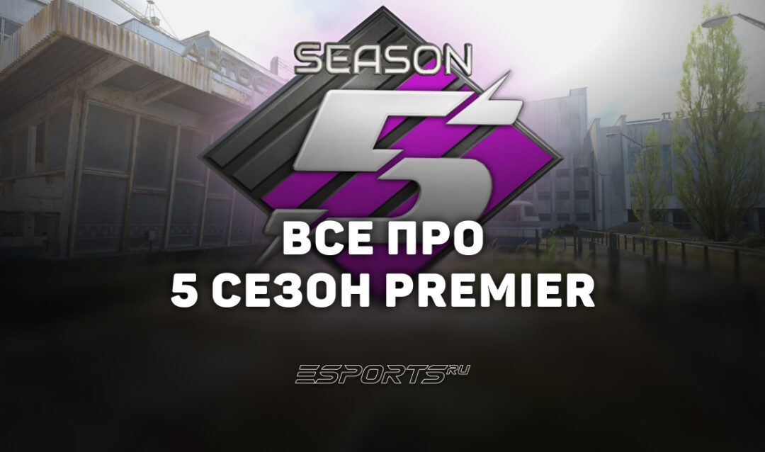 Всё о 5 сезоне Premier в CS2: дата начала, изменения, медали и новый пул карт