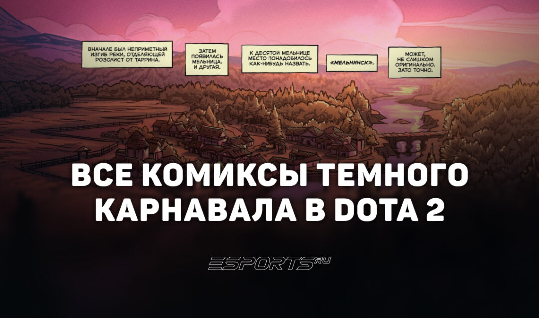 Комикс «Темного Карнавала» в Dota 2: полный обзор сюжета и предыстории ивента