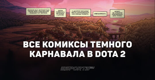 Комикс "Темного Карнавала" в Dota 2: полный обзор сюжета и предыстории ивента