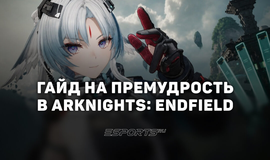 Гайд на Премудрость в Arknights: Endfield: материалы прокачки и лучшие отряды
