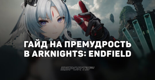 Гайд на Премудрость в Arknights: Endfield: материалы прокачки и лучшие отряды