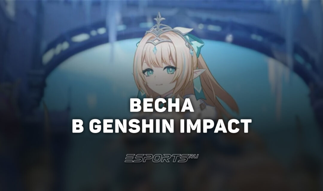 Весна в Genshin Impact: какой элемент и когда выйдет