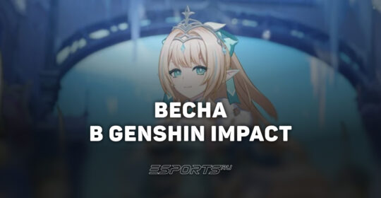 Весна в Genshin Impact: какой элемент и когда выйдет