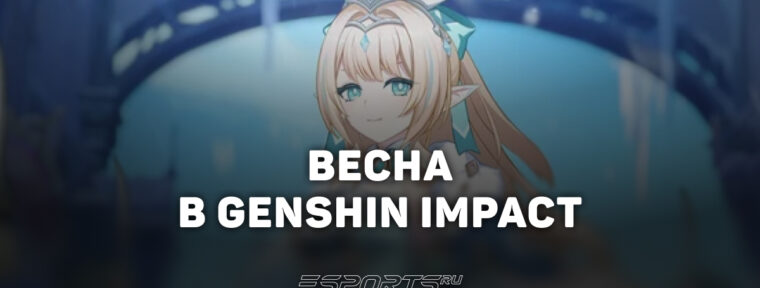 Весна в Genshin Impact: какой элемент и когда выйдет