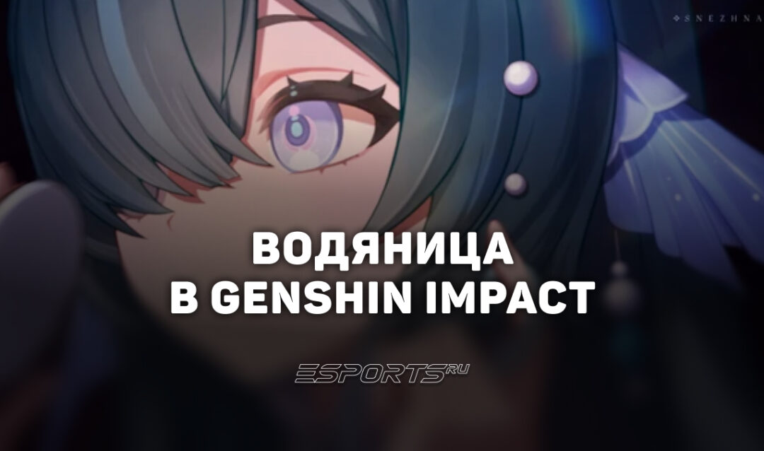 Водяница в Genshin Impact: какая роль в отряде и когда выйдет