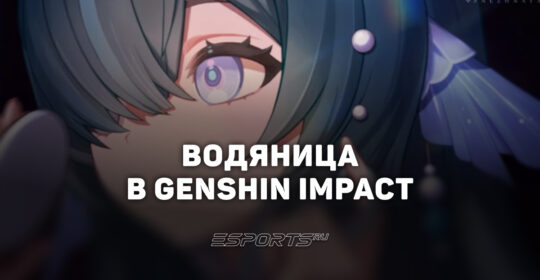 Водяница в Genshin Impact: какая роль в отряде и когда выйдет